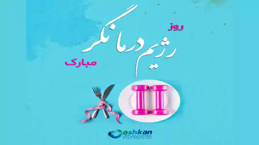 رژیم درمانگر 9 مارس